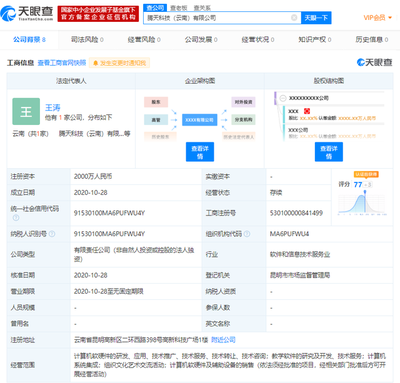 騰訊云計(jì)算在云南成立新公司，注冊(cè)資本達(dá)2000萬(wàn)元