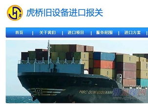 優(yōu)質(zhì)外資企業(yè)進口二手設(shè)備解決方案 虎橋國際貨運代理公司